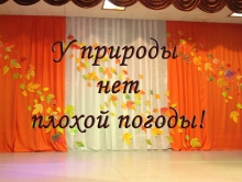 У природы нет плохой погоды