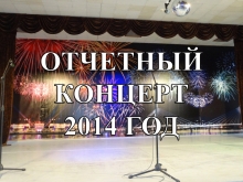 Отчетный концерт